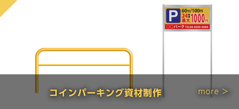 コインパーキング資材制作